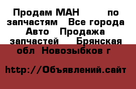 Продам МАН 19.414 по запчастям - Все города Авто » Продажа запчастей   . Брянская обл.,Новозыбков г.